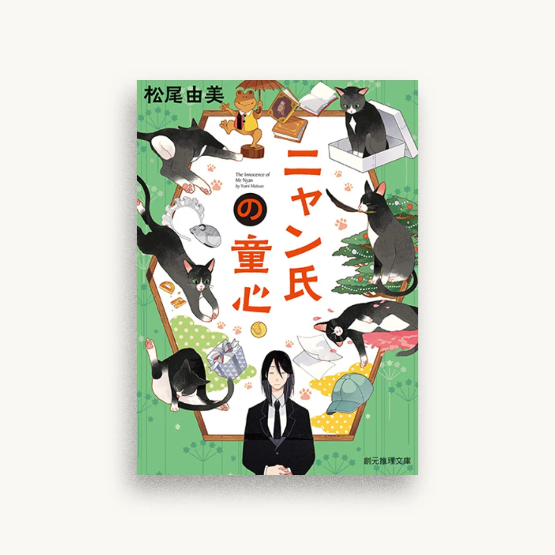 ニャン氏の童心