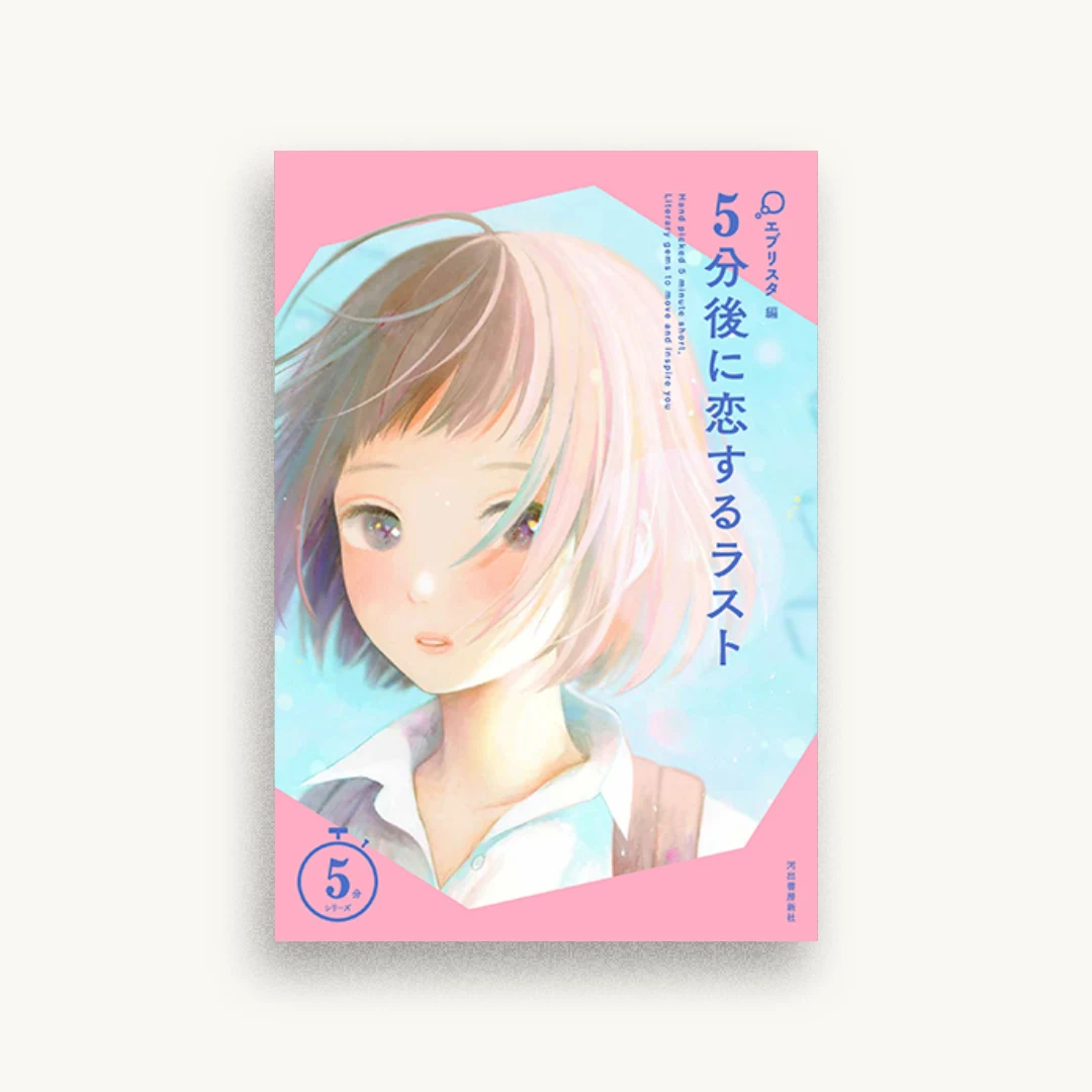 5分後に恋するラスト
