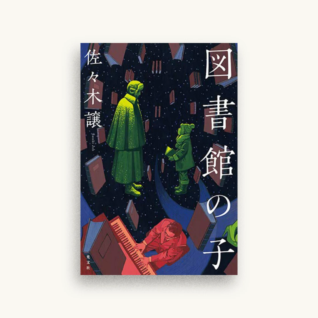 図書館の子