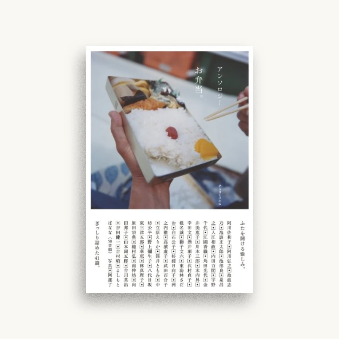 アンソロジー お弁当。