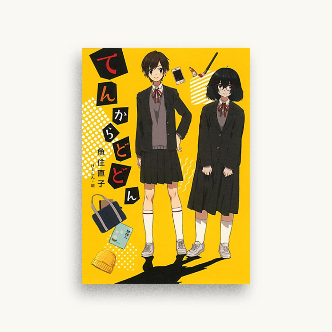 てんからどどん