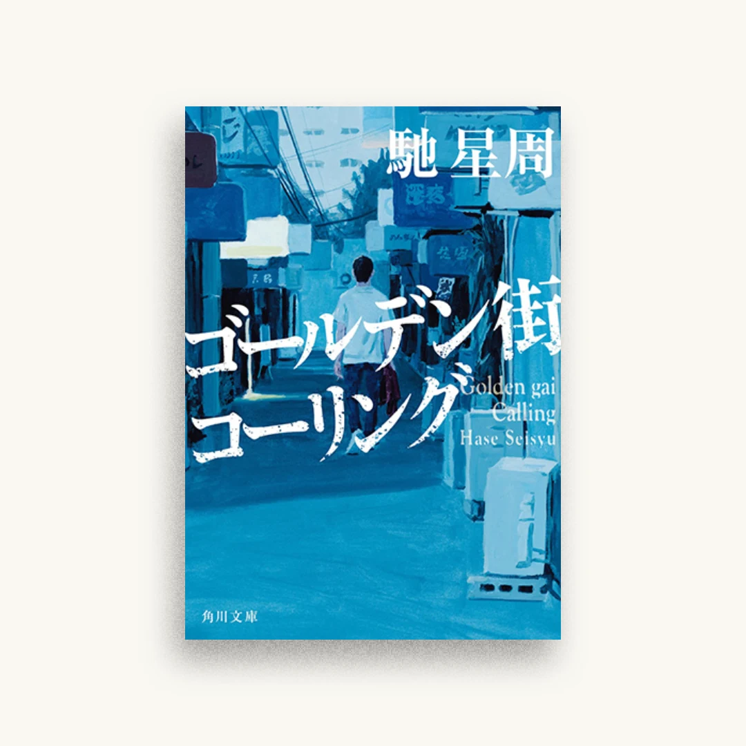 ゴールデン街コーリング