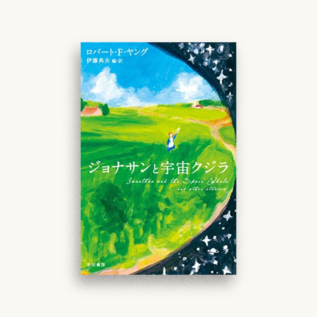 ジョナサンと宇宙クジラ