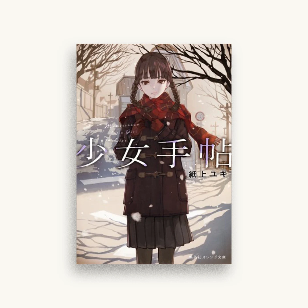 少女手帖