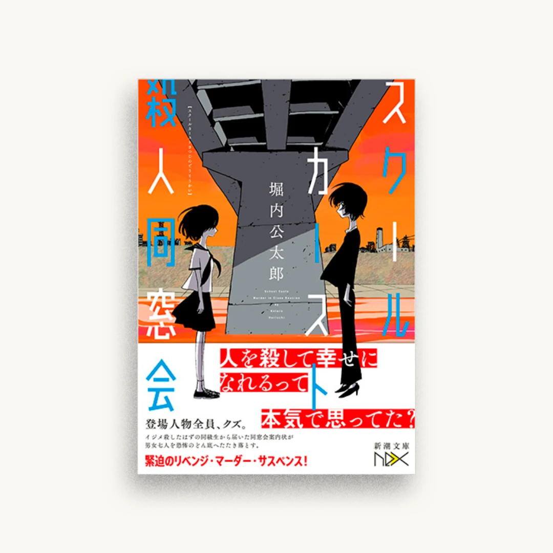 スクールカースト殺人同窓会