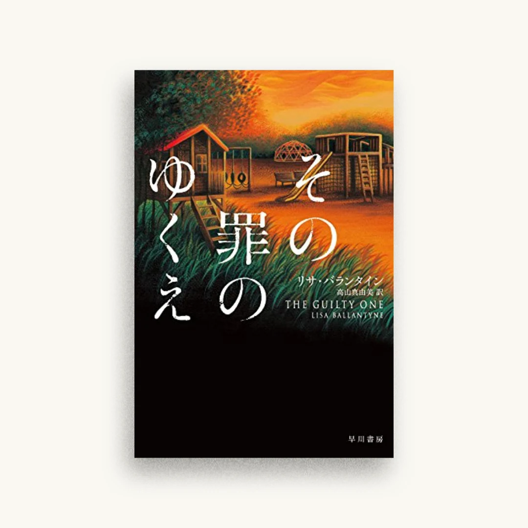その罪のゆくえ