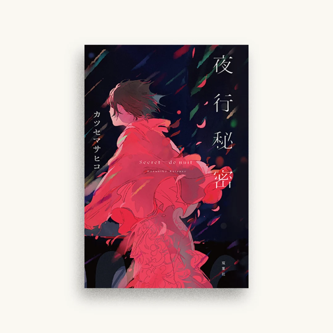 夜行秘密