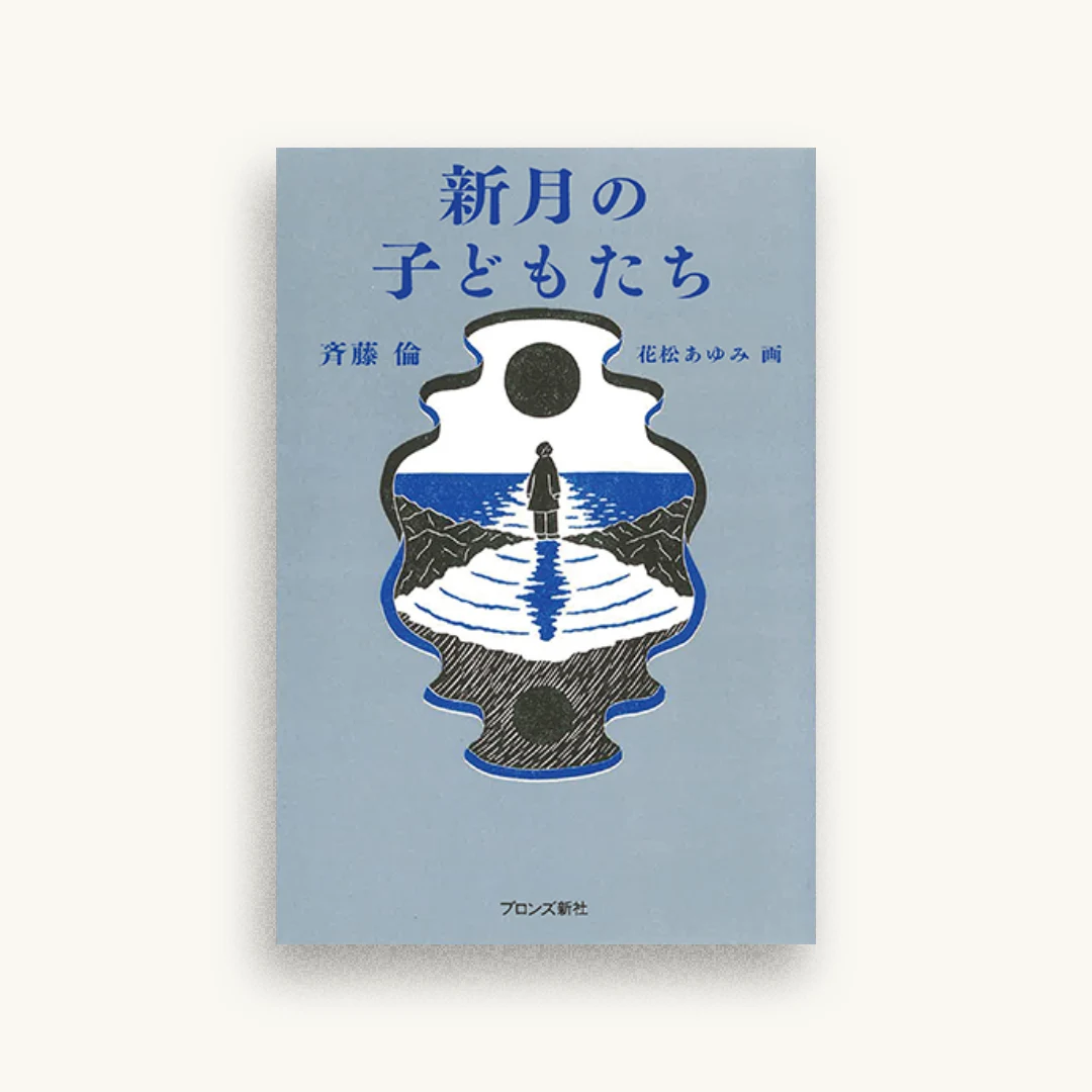 新月の子どもたち
