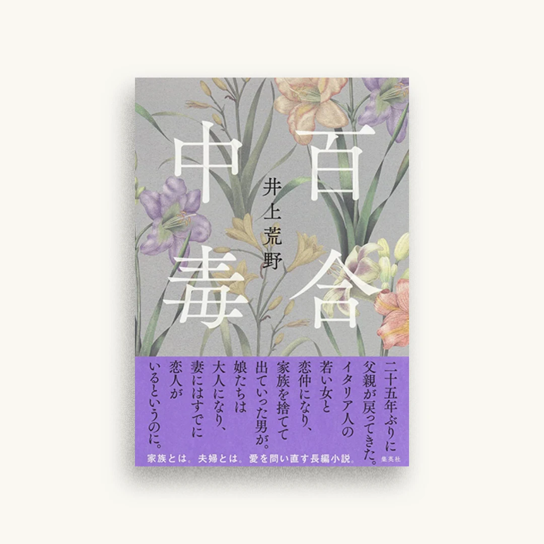 百合中毒