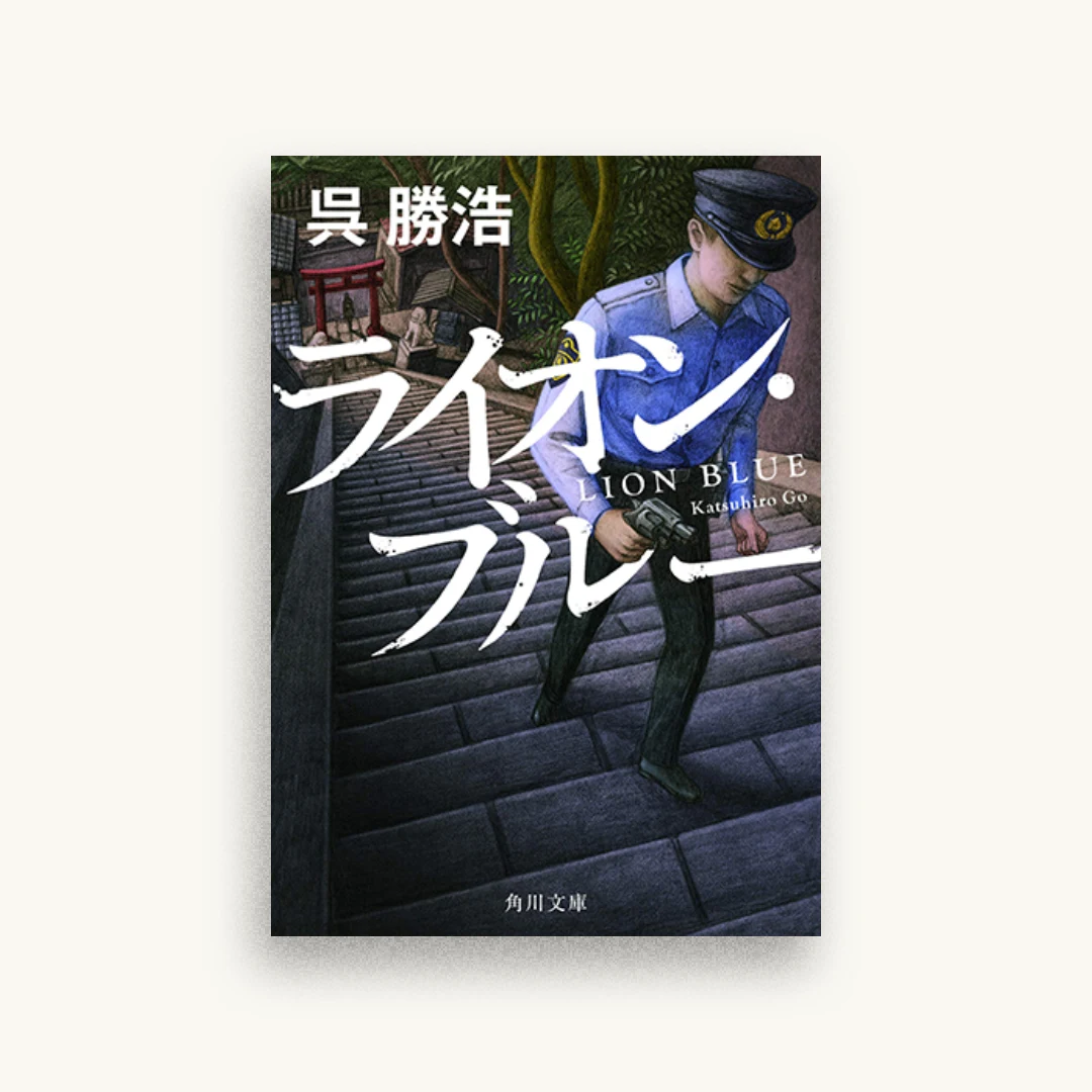 ライオン・ブルー