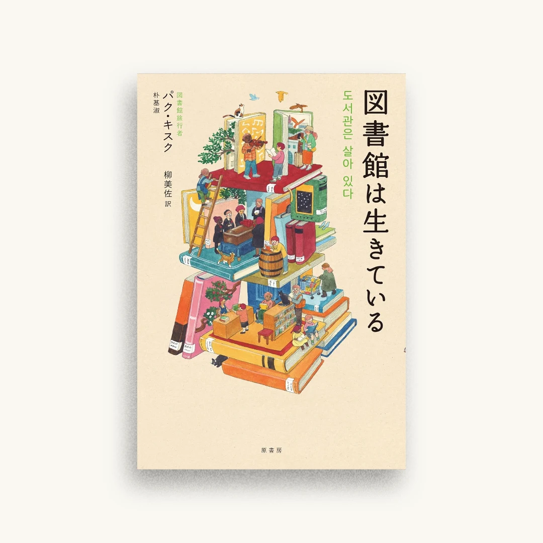 図書館は生きている