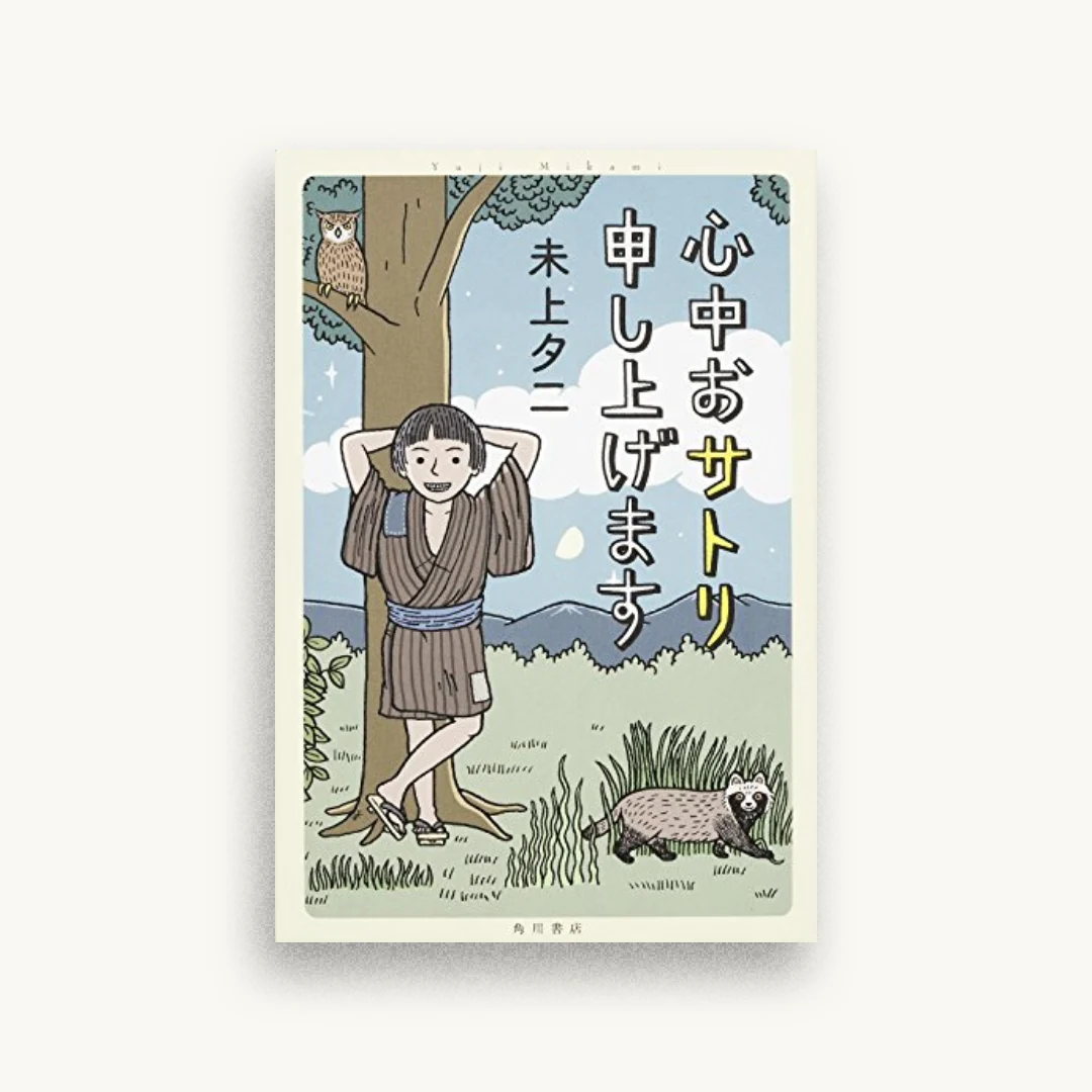心中おサトリ申し上げます