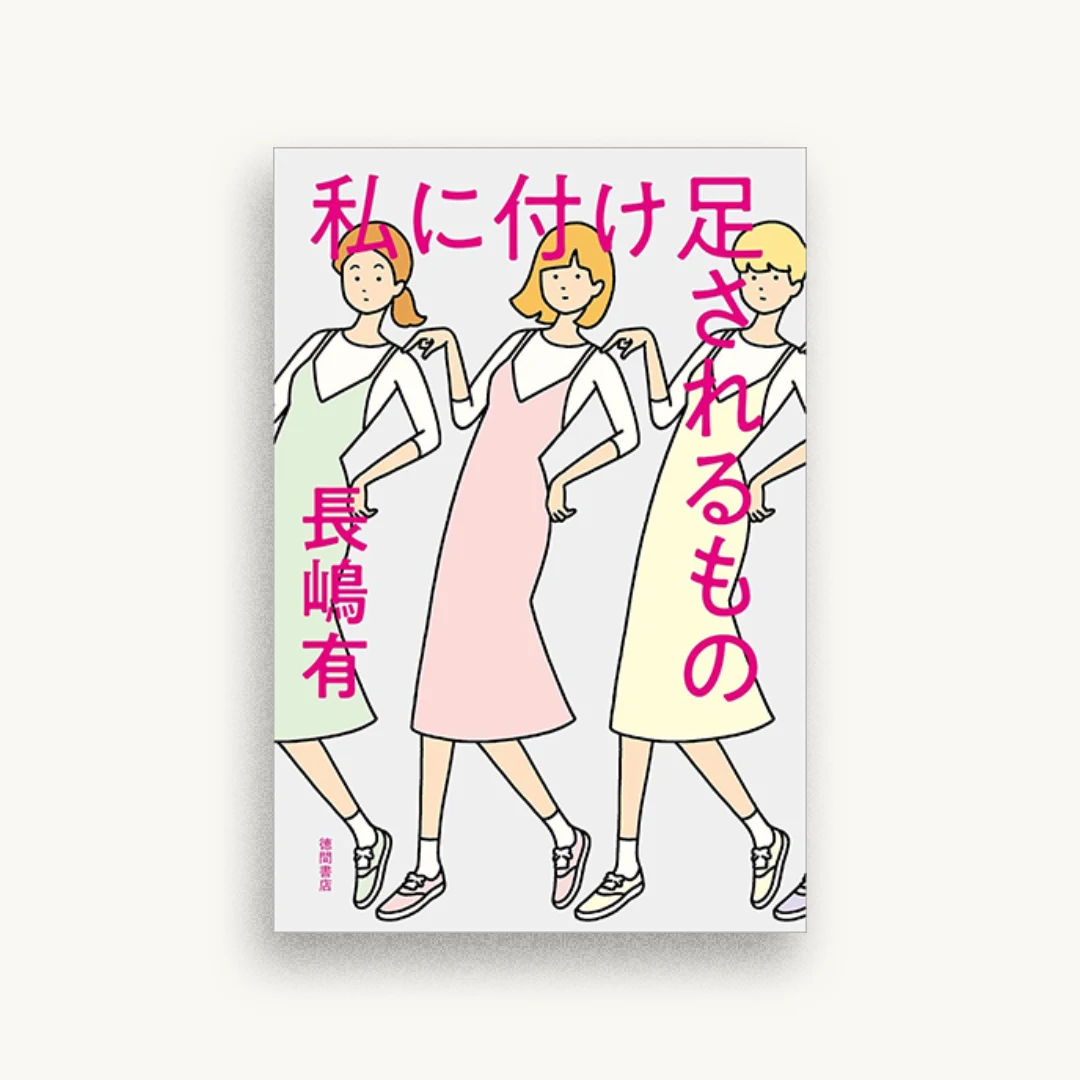 私に付け足されるもの
