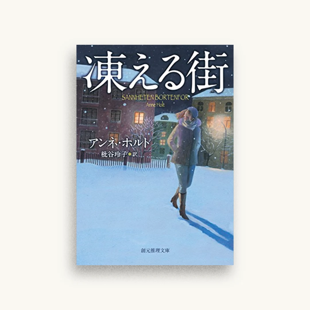 凍える街