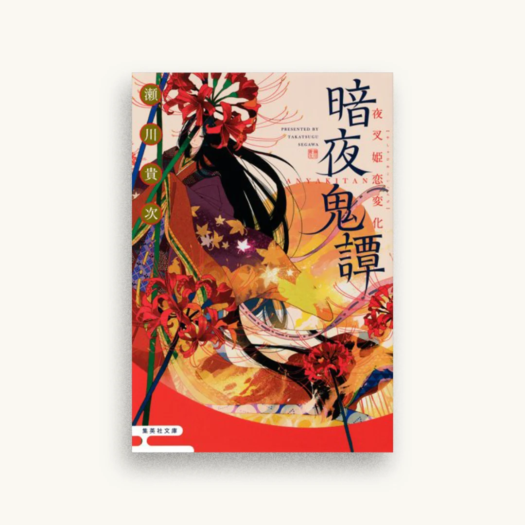 暗夜鬼譚 夜叉姫恋変化