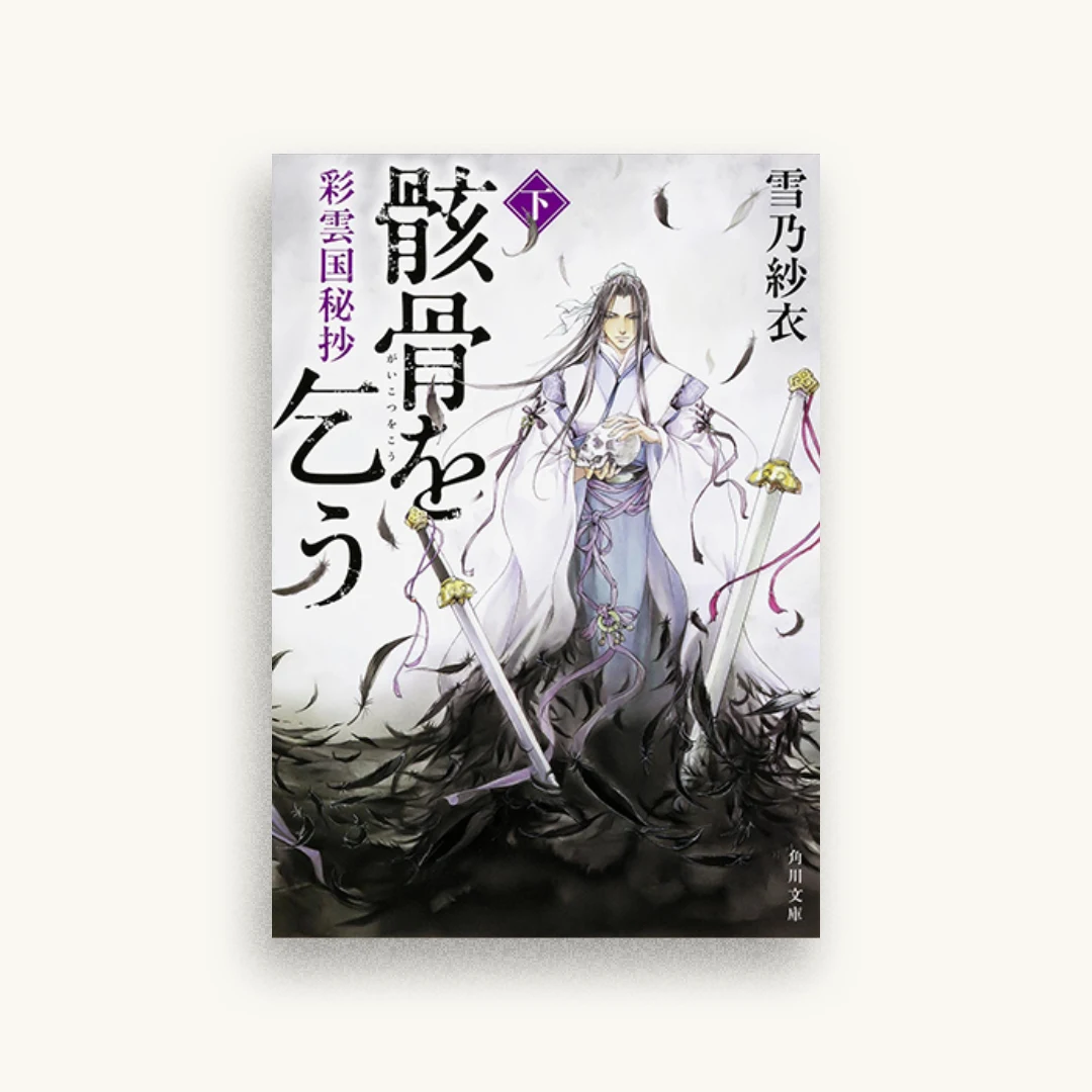 彩雲国秘抄 骸骨を乞う（下）