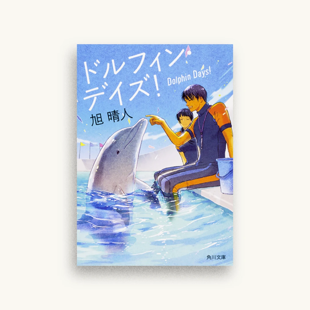 ドルフィン・デイズ!