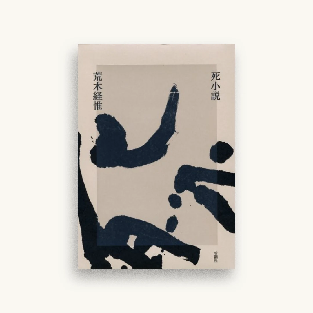 死小説