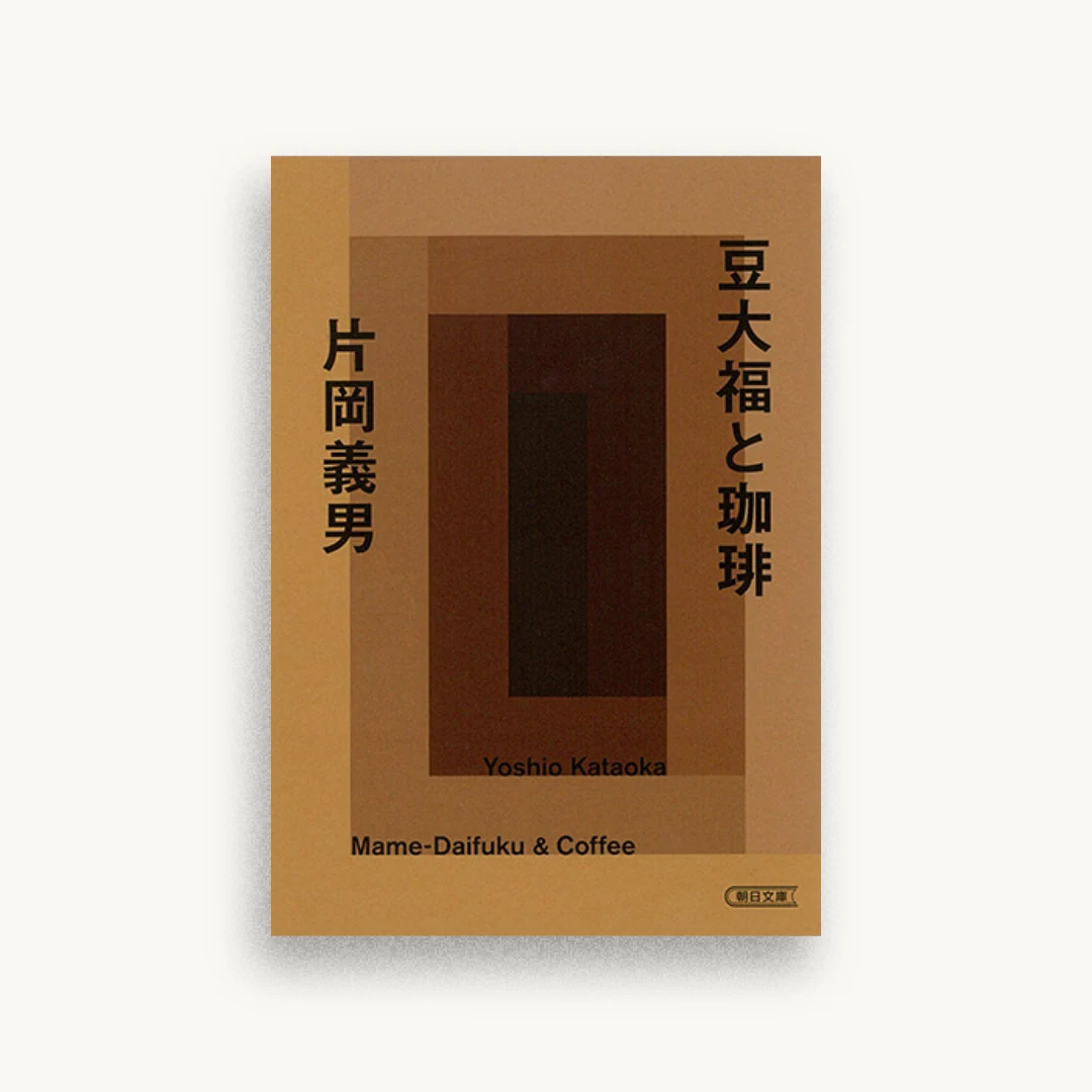 豆大福と珈琲
