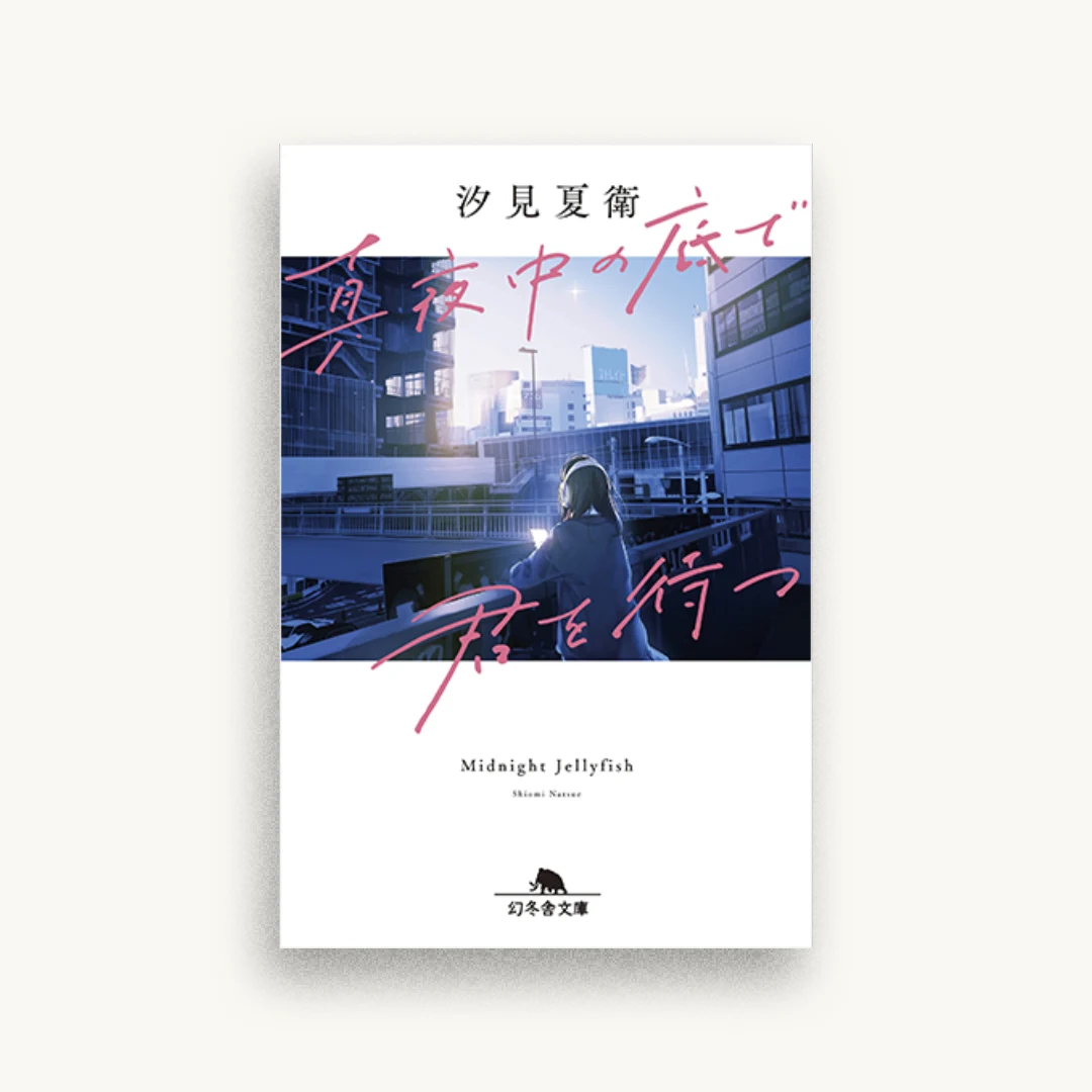 真夜中の底で君を待つ