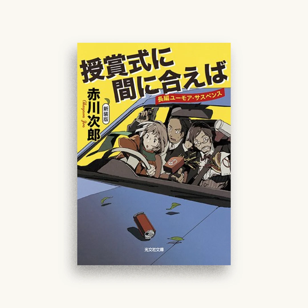 授賞式に間に合えば 新装版