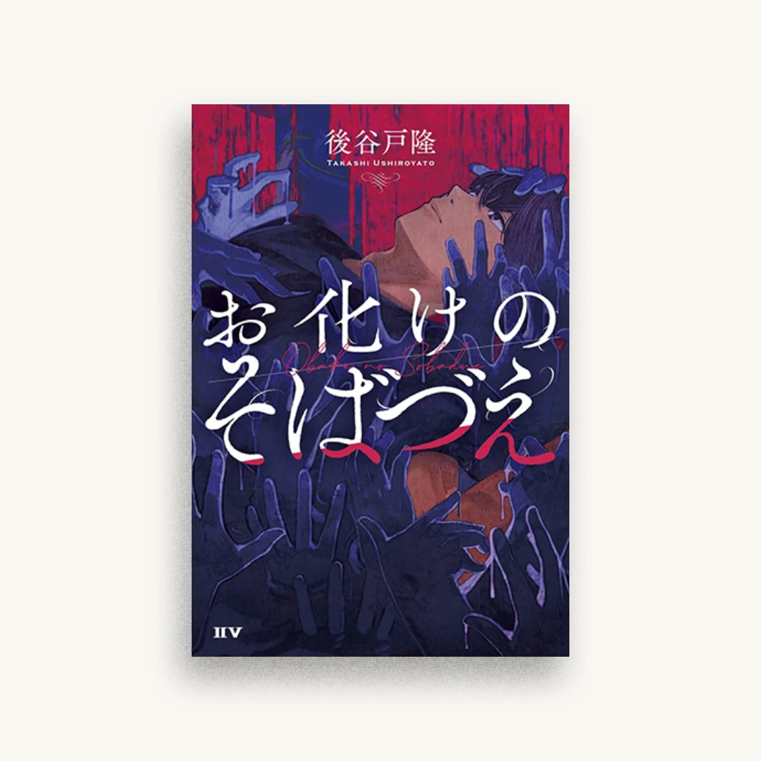 お化けのそばづえ