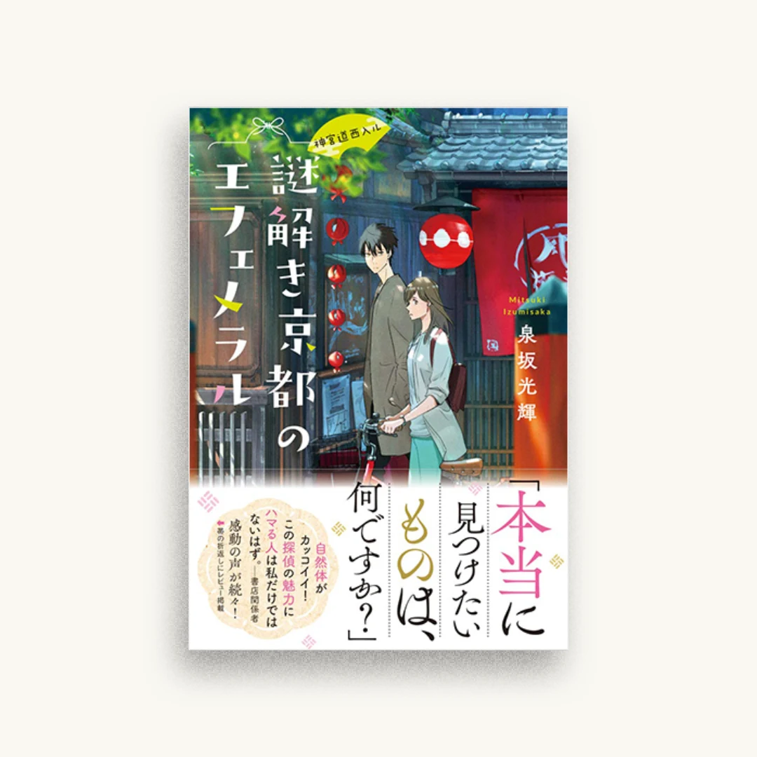 神宮道西入ル 謎解き京都のエフェメラル