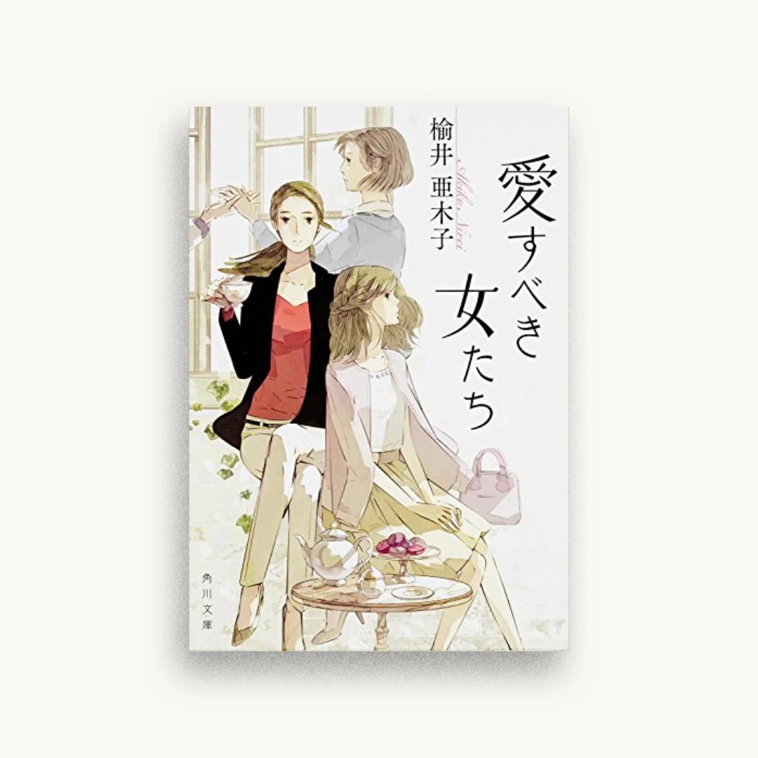 愛すべき女たち