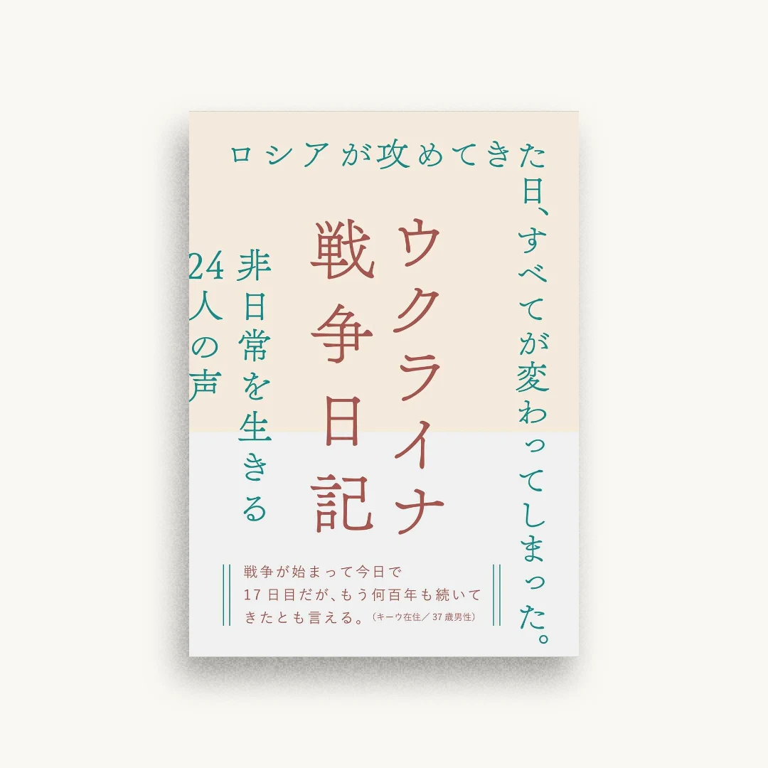 ウクライナ戦争日記