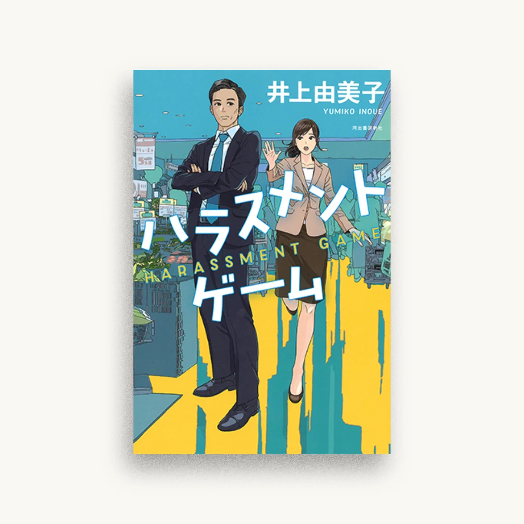 ハラスメントゲーム