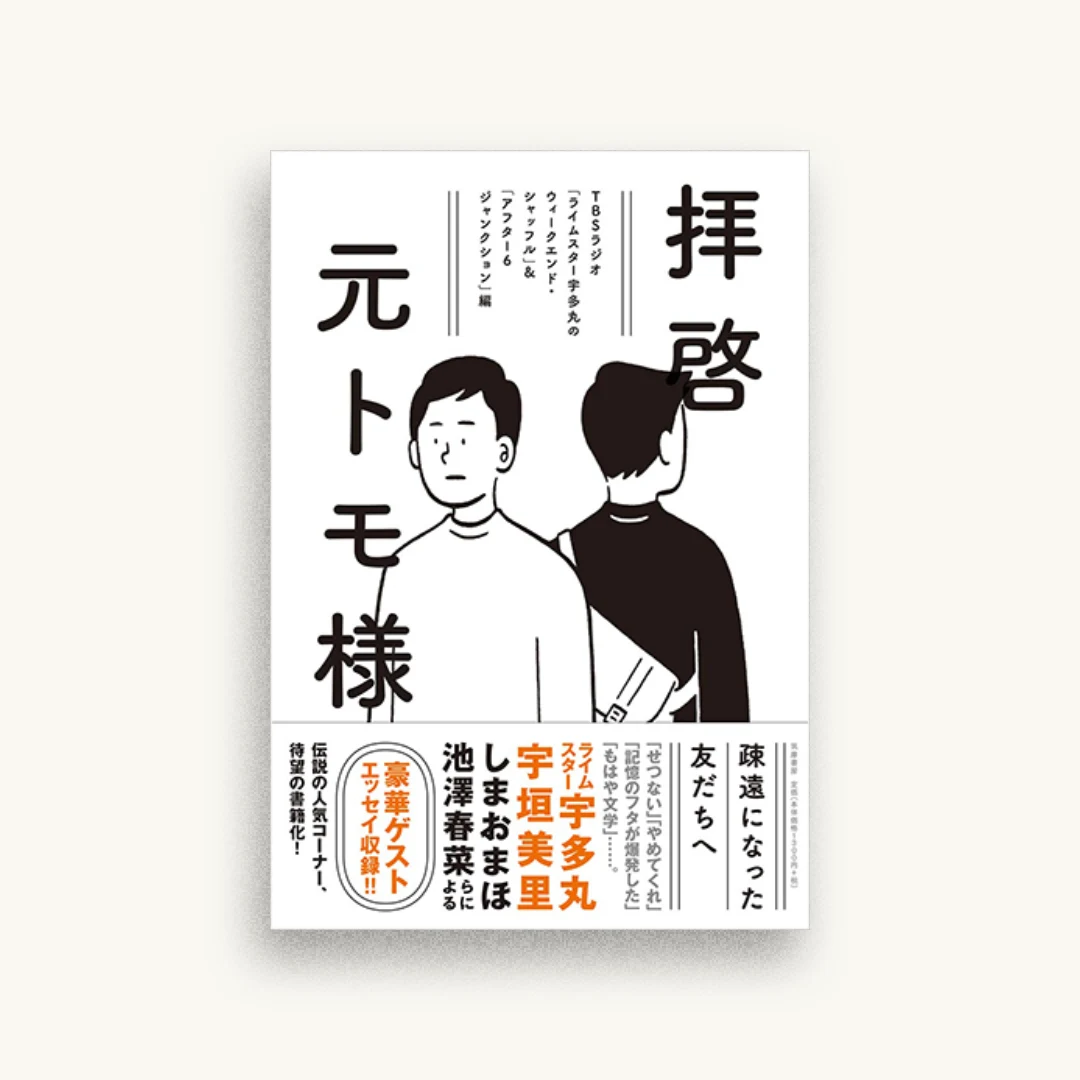 拝啓 元トモ様