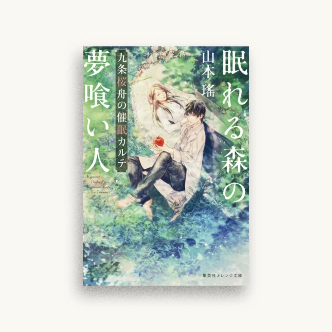 眠れる森の夢喰い人 九条桜舟の催眠カルテ