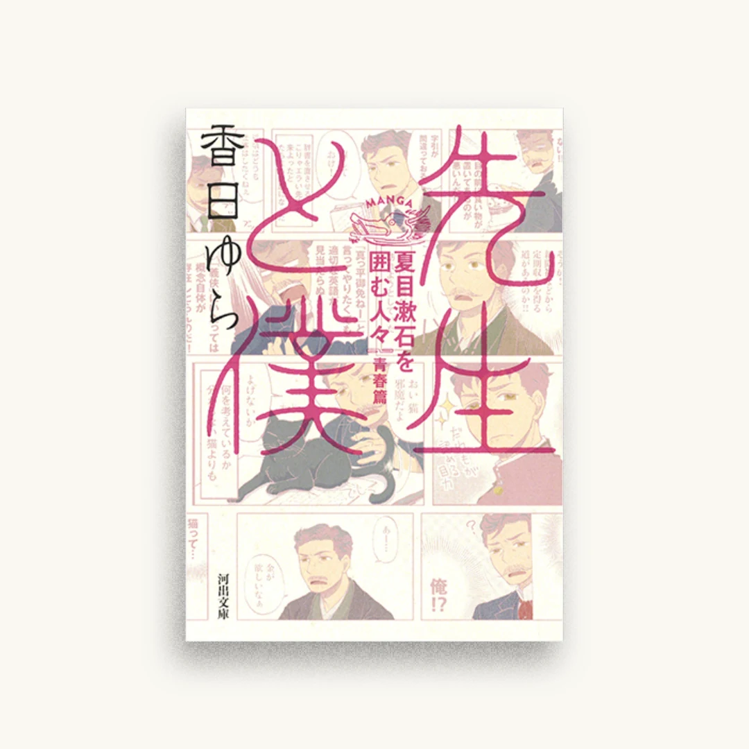 先生と僕 夏目漱石を囲む人々 青春篇