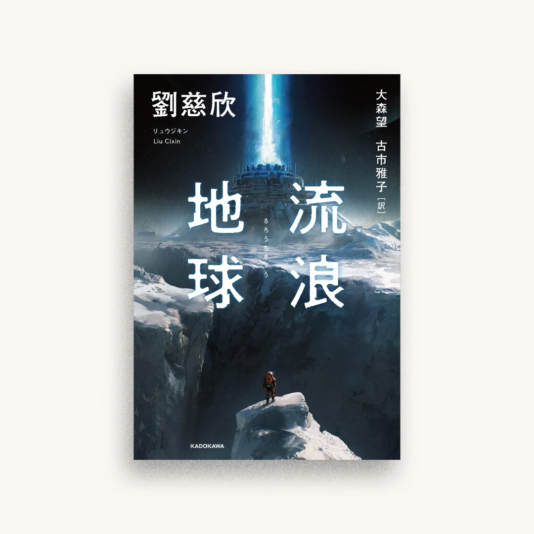流浪地球