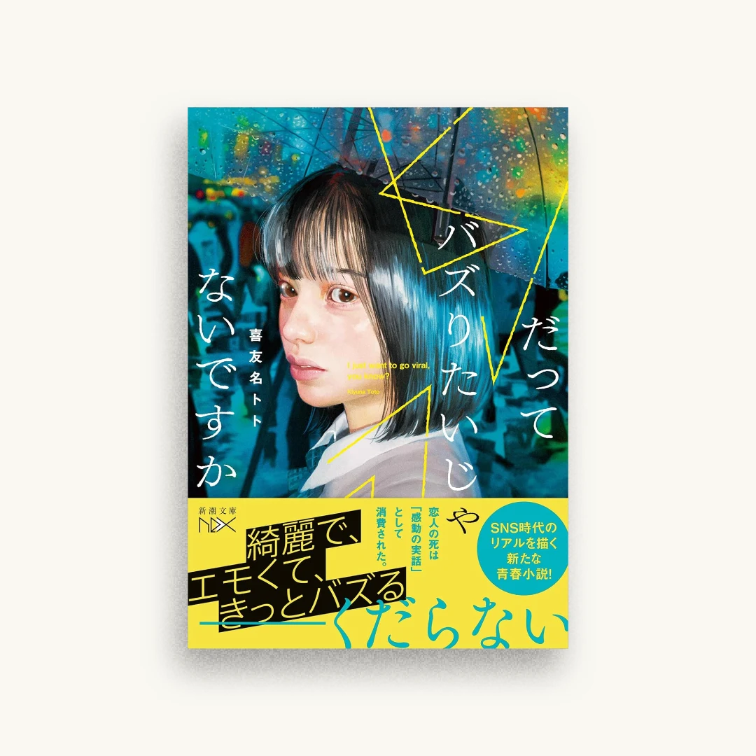 だってバズりたいじゃないですか