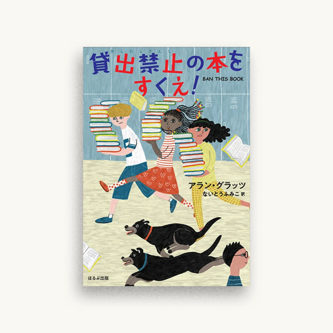 貸出禁止の本をすくえ!