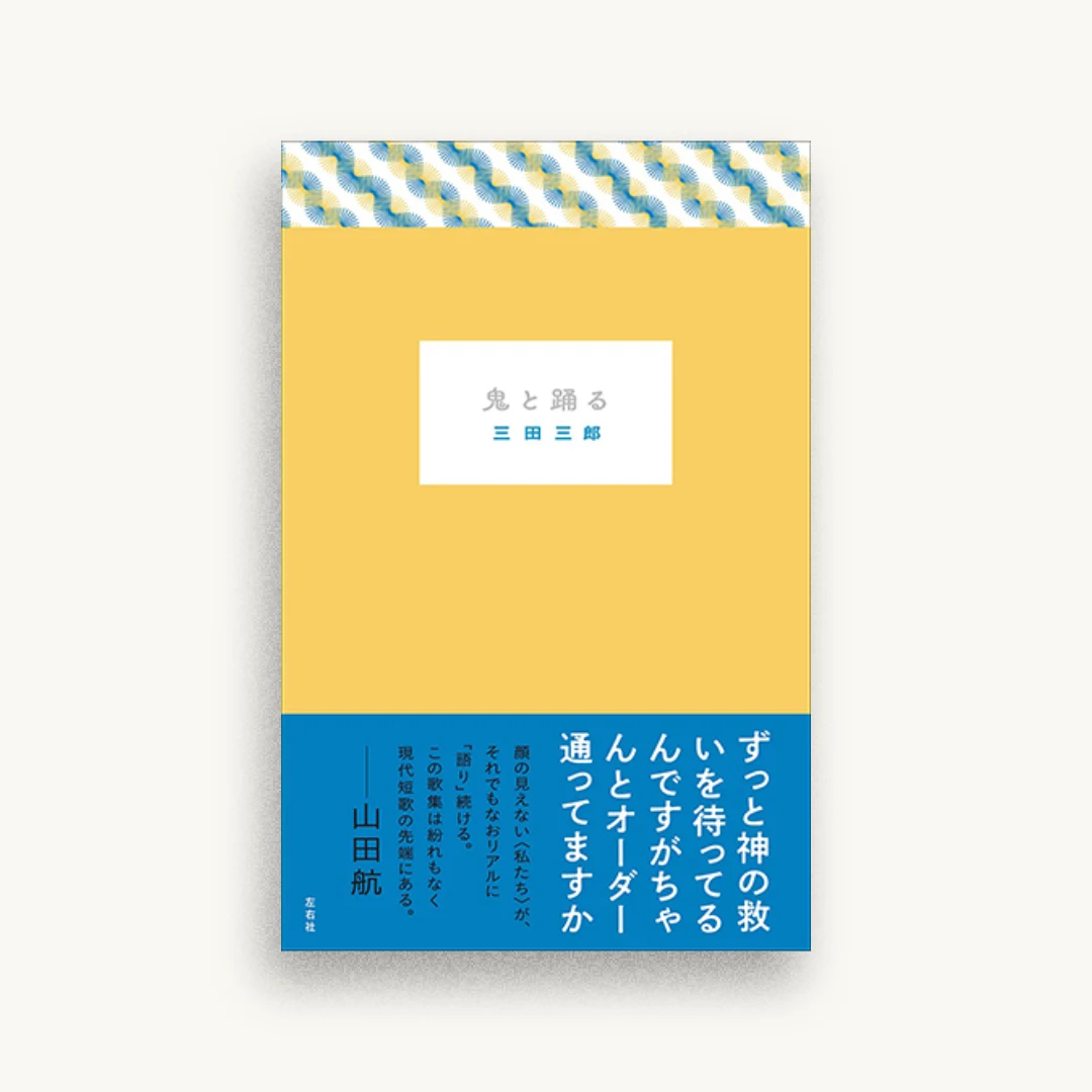 鬼と踊る