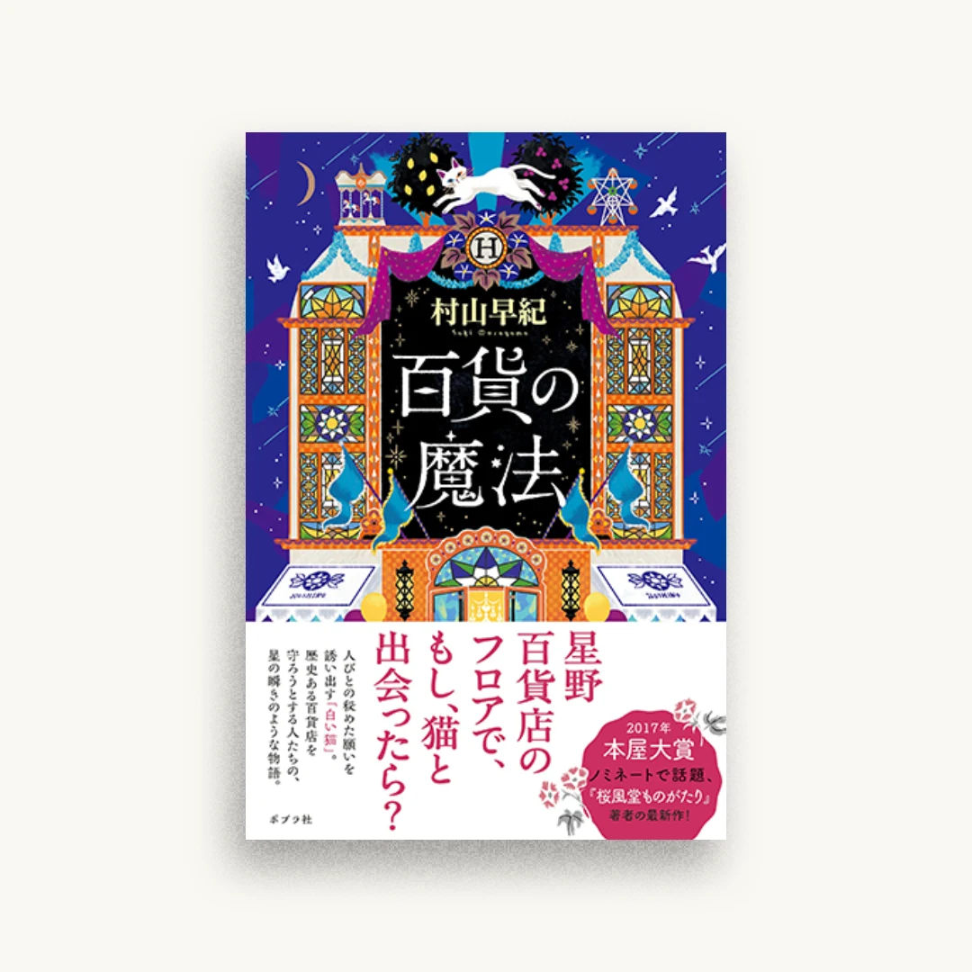 百貨の魔法