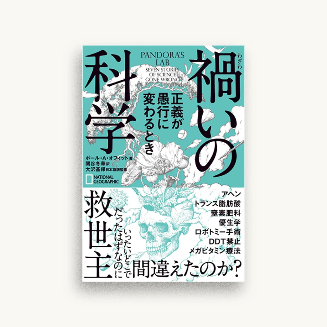 禍いの科学 正義が愚行に変わるとき