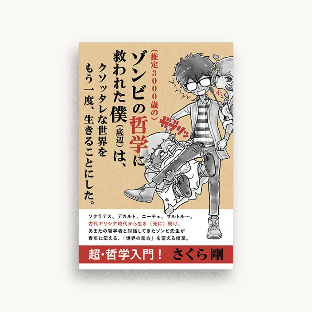（推定3000歳の）ゾンビの哲学に救われた僕（底辺）は、クソッタレな世界をもう一度、生きることにした。