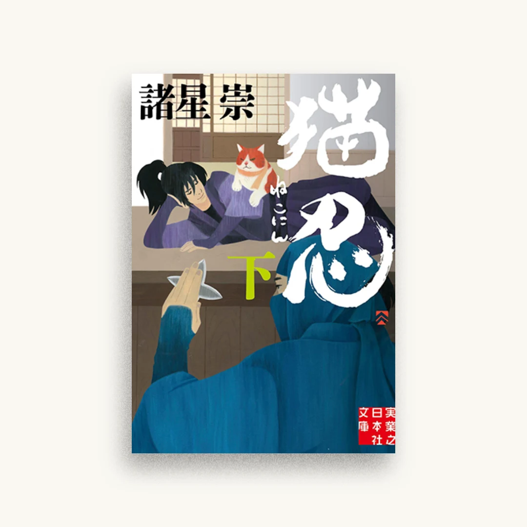 猫忍（下）