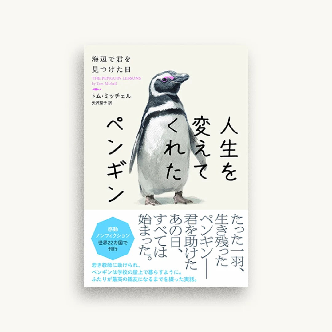 人生を変えてくれたペンギン 海辺で君を見つけた日
