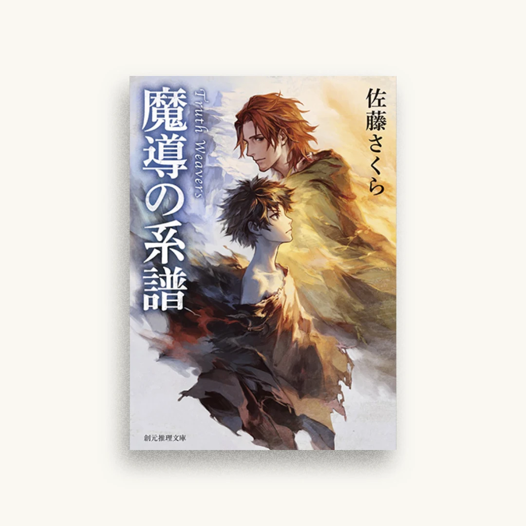 魔導の系譜