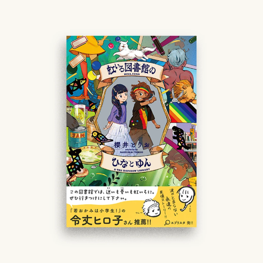 虹いろ図書館のひなとゆん
