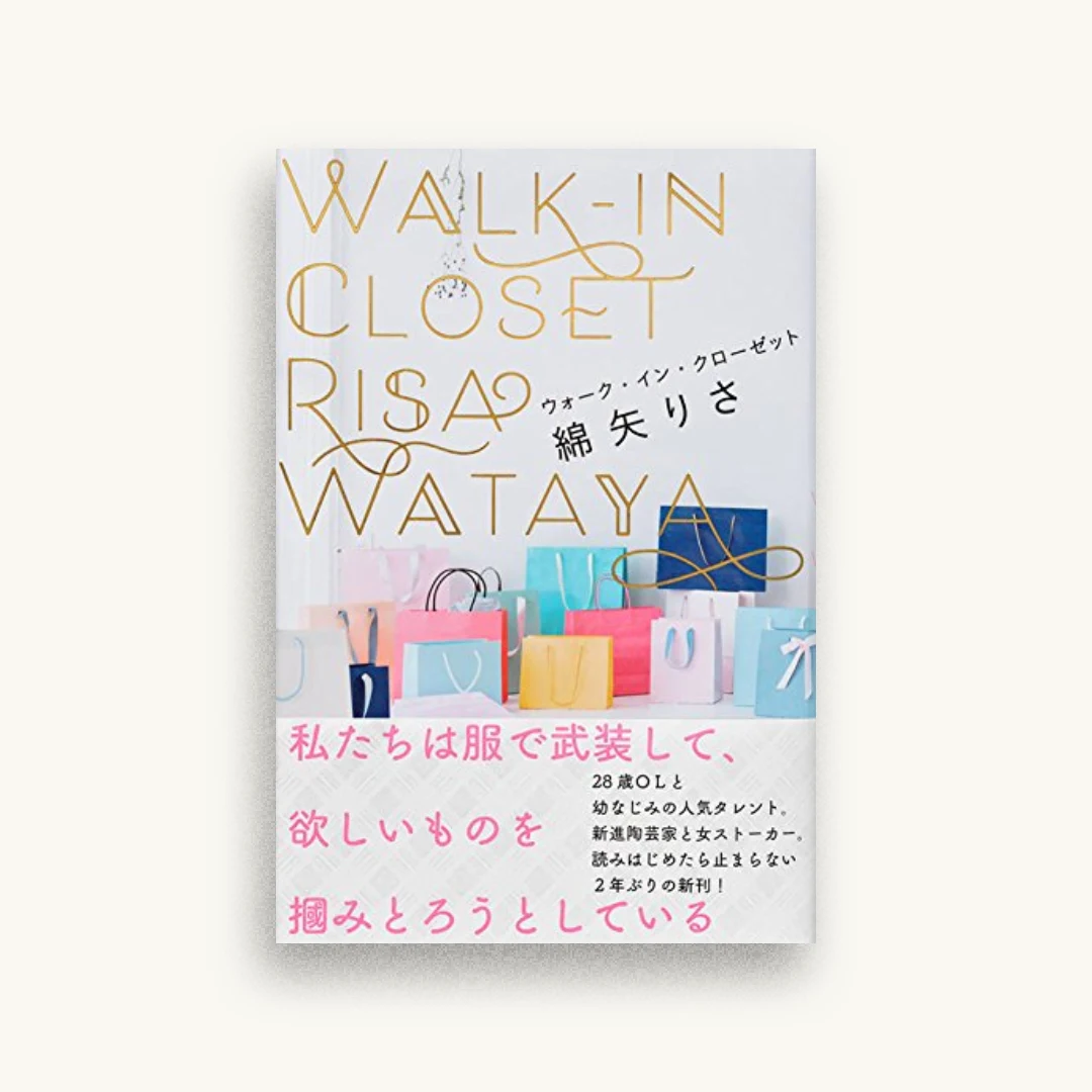 ウォーク・イン・クローゼット