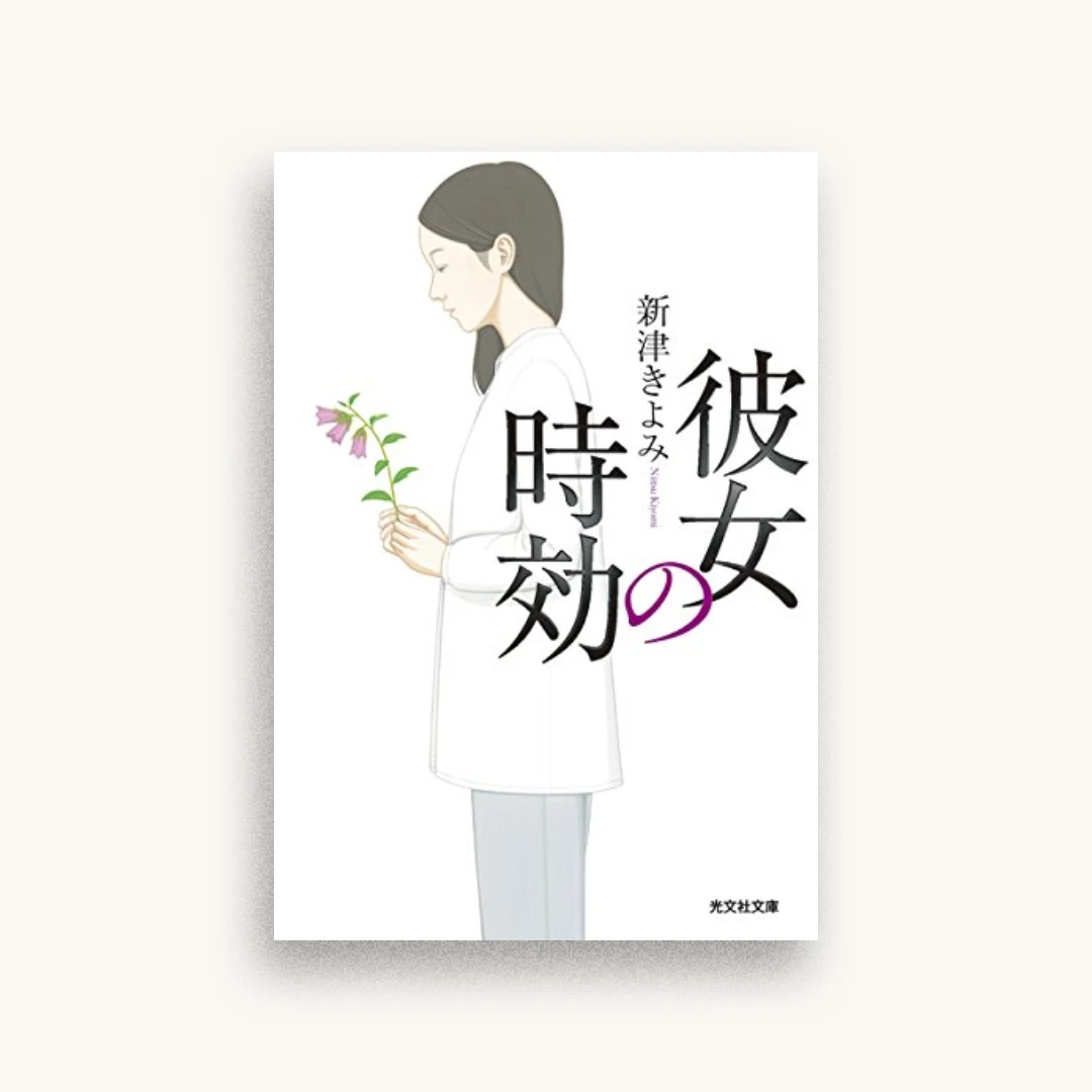 彼女の時効