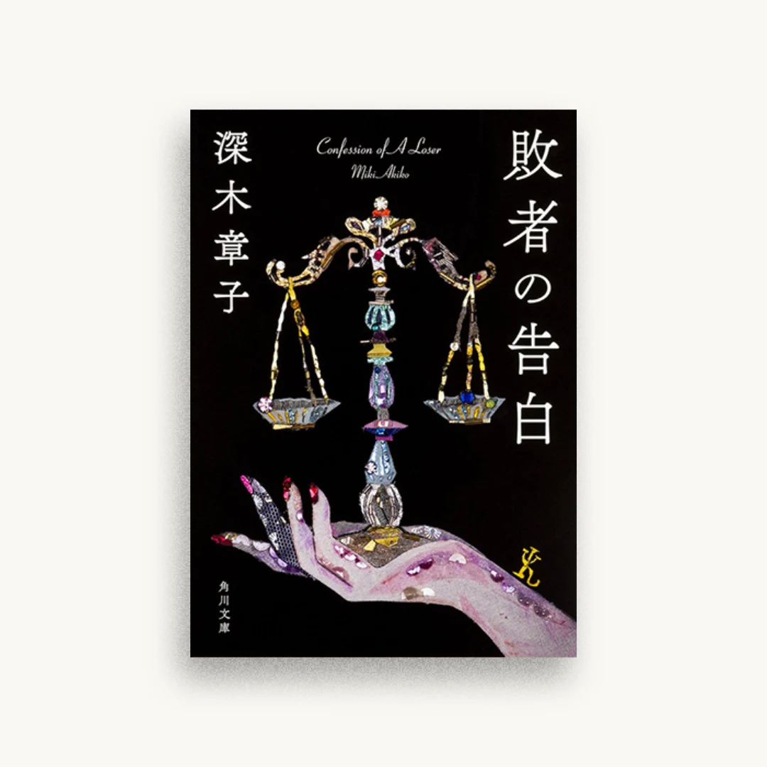 敗者の告白