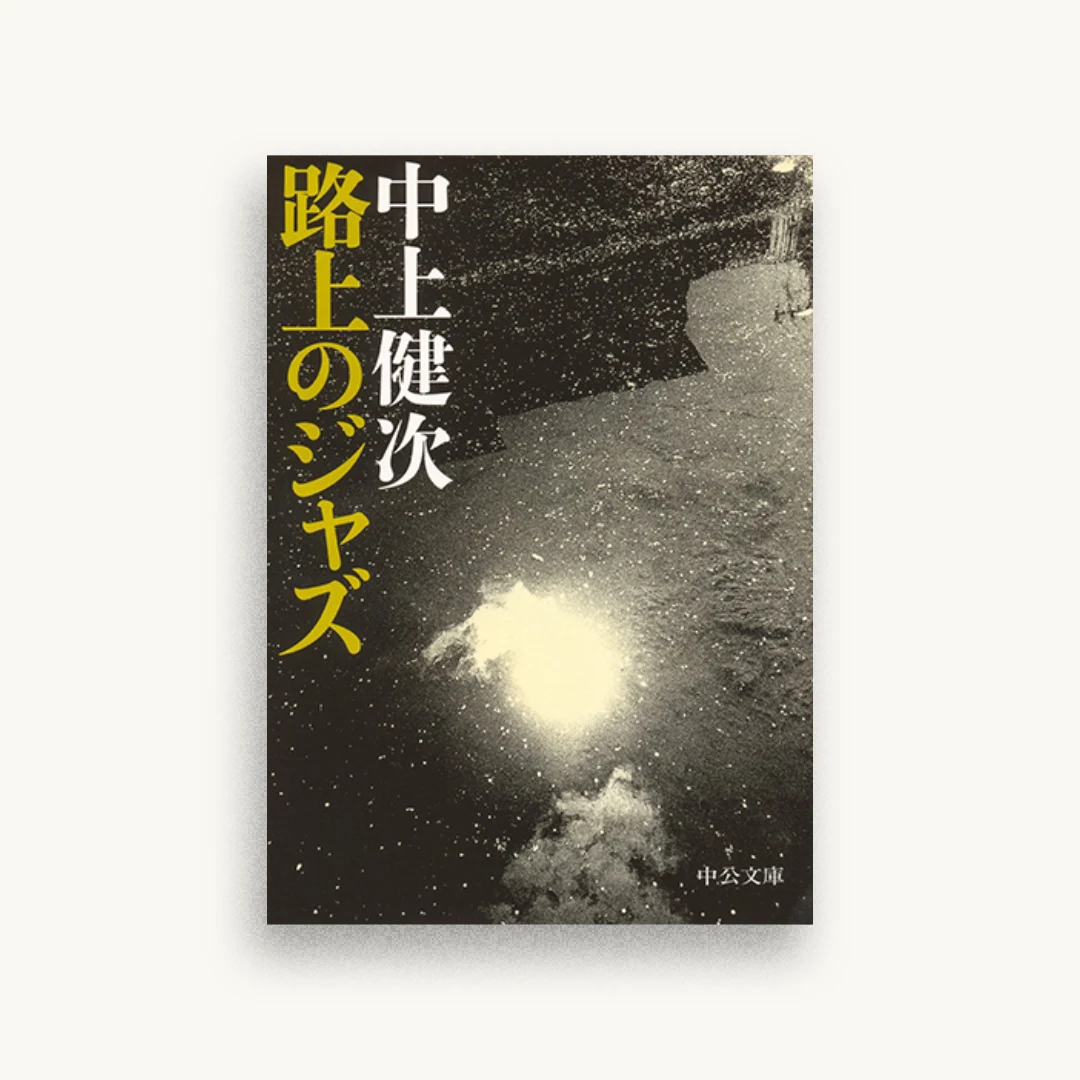 路上のジャズ