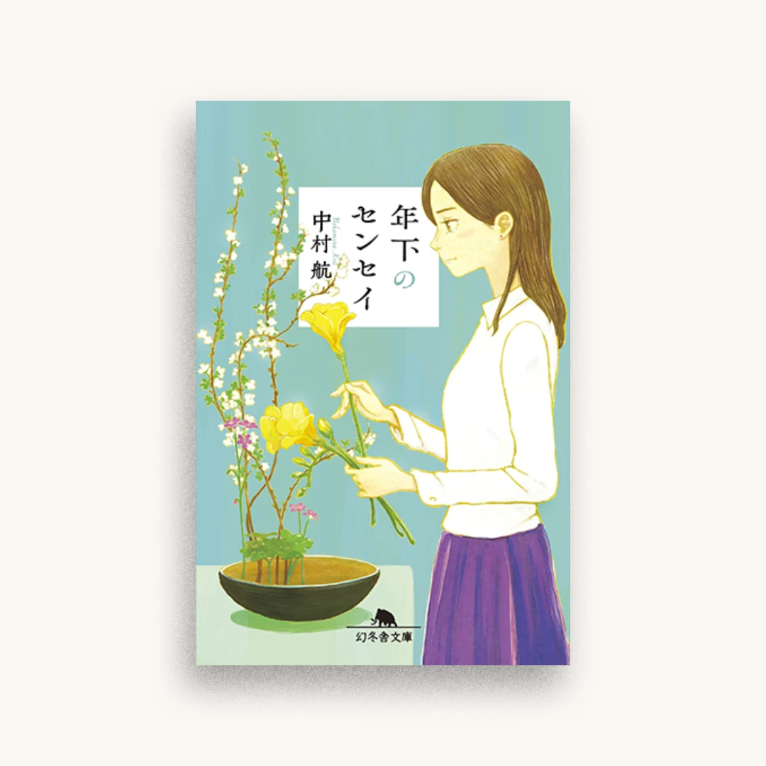 年下のセンセイ