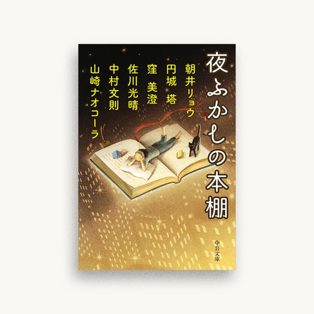 夜ふかしの本棚